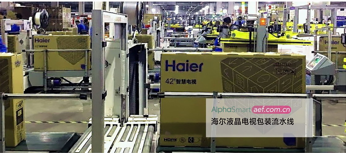 阿尔法打包机用于海尔案例 阿尔法打包机用于海尔案例